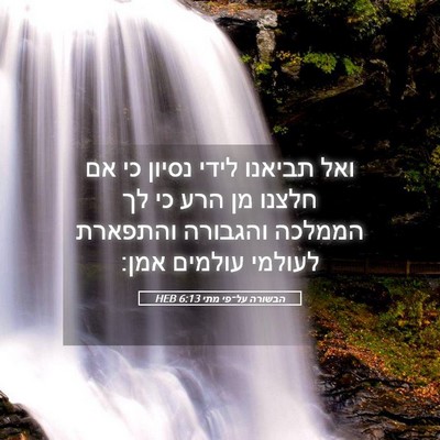 Picture 05 - הבשורה על־פי מתי 6:13 HEB - ואל תביאנו לידי נסיון כי אם - Bible Verse Picture