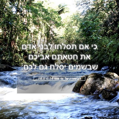 Picture 05 - הבשורה על־פי מתי 6:14 HEB - כי אם תסלחו לבני אדם את - Bible Verse Picture