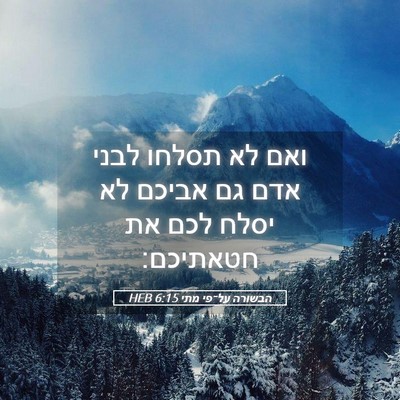 Picture 05 - הבשורה על־פי מתי 6:15 HEB - ואם לא תסלחו לבני אדם גם - Bible Verse Picture