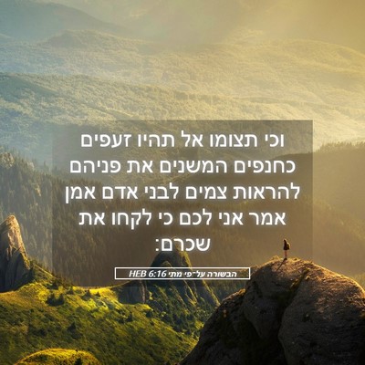 Picture 05 - הבשורה על־פי מתי 6:16 HEB - וכי תצומו אל תהיו זעפים - Bible Verse Picture