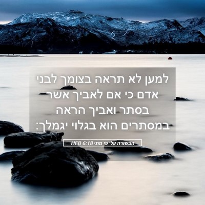 Picture 05 - הבשורה על־פי מתי 6:18 HEB - למען לא תראה בצומך לבני אדם - Bible Verse Picture