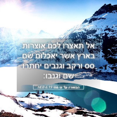 Picture 05 - הבשורה על־פי מתי 6:19 HEB - אל תאצרו לכם אוצרות בארץ - Bible Verse Picture