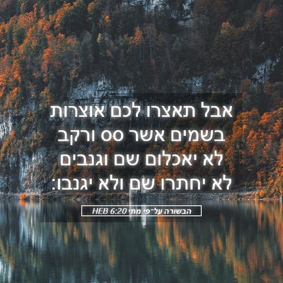 Picture 05 - הבשורה על־פי מתי 6:20 HEB - אבל תאצרו לכם אוצרות בשמים - Bible Verse Picture