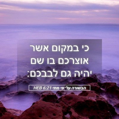 Picture 05 - הבשורה על־פי מתי 6:21 HEB - כי במקום אשר אוצרכם בו שם - Bible Verse Picture