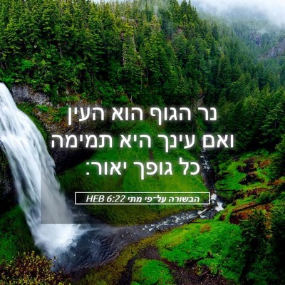 Picture 05 - הבשורה על־פי מתי 6:22 HEB - נר הגוף הוא העין ואם עינך - Bible Verse Picture