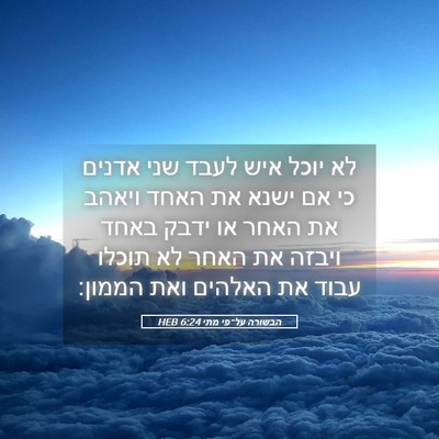 Picture 05 - הבשורה על־פי מתי 6:24 HEB - לא יוכל איש לעבד שני אדנים - Bible Verse Picture