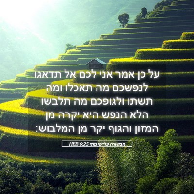 Picture 05 - הבשורה על־פי מתי 6:25 HEB - על כן אמר אני לכם אל תדאגו - Bible Verse Picture