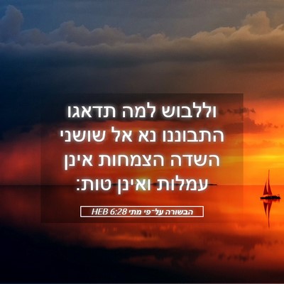 Picture 05 - הבשורה על־פי מתי 6:28 HEB - וללבוש למה תדאגו התבוננו - Bible Verse Picture