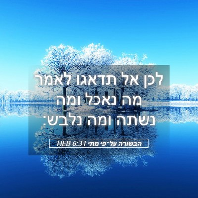 Picture 05 - הבשורה על־פי מתי 6:31 HEB - לכן אל תדאגו לאמר מה נאכל - Bible Verse Picture