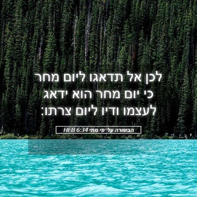 Picture 05 - הבשורה על־פי מתי 6:34 HEB - לכן אל תדאגו ליום מחר כי - Bible Verse Picture
