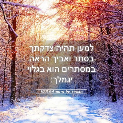 Picture 05 - הבשורה על־פי מתי 6:4 HEB - למען תהיה צדקתך בסתר ואביך - Bible Verse Picture