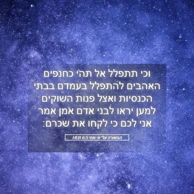 Picture 05 - הבשורה על־פי מתי 6:5 HEB - וכי תתפלל אל תהי כחנפים - Bible Verse Picture