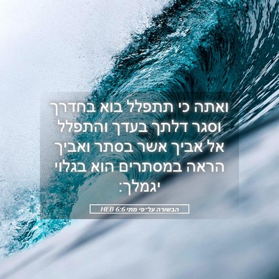 Picture 05 - הבשורה על־פי מתי 6:6 HEB - ואתה כי תתפלל בוא בחדרך - Bible Verse Picture