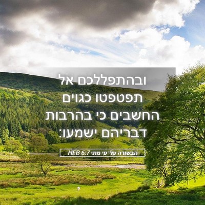 Picture 05 - הבשורה על־פי מתי 6:7 HEB - ובהתפללכם אל תפטפטו כגוים - Bible Verse Picture