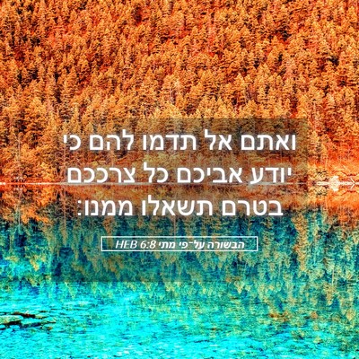 Picture 05 - הבשורה על־פי מתי 6:8 HEB - ואתם אל תדמו להם כי יודע - Bible Verse Picture