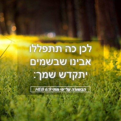 Picture 05 - הבשורה על־פי מתי 6:9 HEB - לכן כה תתפללו אבינו שבשמים - Bible Verse Picture