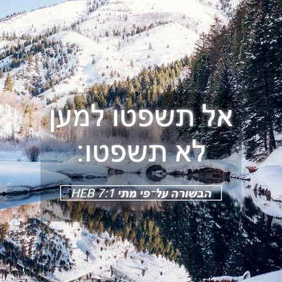 Picture 05 - הבשורה על־פי מתי 7:1 HEB - אל תשפטו למען לא - Bible Verse Picture