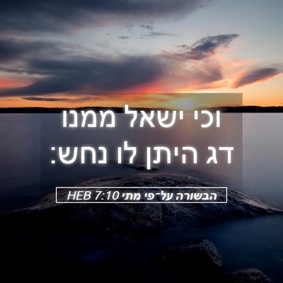 Picture 05 - הבשורה על־פי מתי 7:10 HEB - וכי ישאל ממנו דג היתן לו - Bible Verse Picture