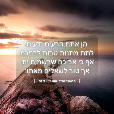 Picture 05 - הבשורה על־פי מתי 7:11 HEB - הן אתם הרעים ידעים לתת - Bible Verse Picture