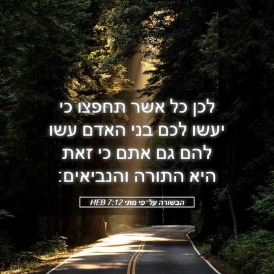 Picture 05 - הבשורה על־פי מתי 7:12 HEB - לכן כל אשר תחפצו כי יעשו - Bible Verse Picture