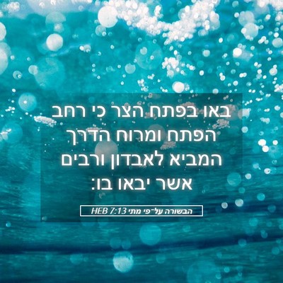 Picture 05 - הבשורה על־פי מתי 7:13 HEB - באו בפתח הצר כי רחב הפתח - Bible Verse Picture