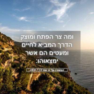 Picture 05 - הבשורה על־פי מתי 7:14 HEB - ומה צר הפתח ומוצק הדרך - Bible Verse Picture