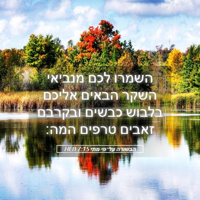 Picture 05 - הבשורה על־פי מתי 7:15 HEB - השמרו לכם מנביאי השקר - Bible Verse Picture