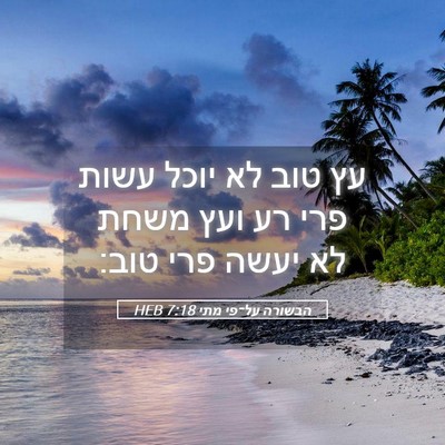 Picture 05 - הבשורה על־פי מתי 7:18 HEB - עץ טוב לא יוכל עשות פרי רע - Bible Verse Picture