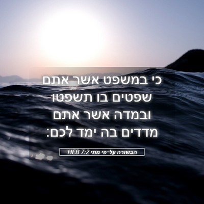 Picture 05 - הבשורה על־פי מתי 7:2 HEB - כי במשפט אשר אתם שפטים בו - Bible Verse Picture