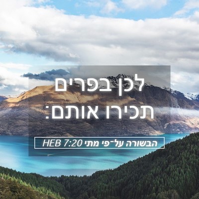 Picture 05 - הבשורה על־פי מתי 7:20 HEB - לכן בפרים תכירו - Bible Verse Picture