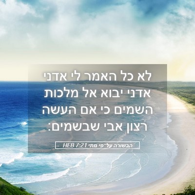 Picture 05 - הבשורה על־פי מתי 7:21 HEB - לא כל האמר לי אדני אדני - Bible Verse Picture