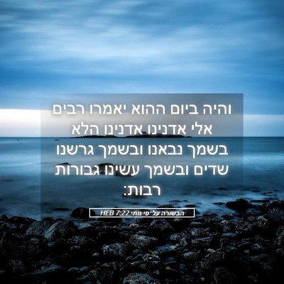 Picture 05 - הבשורה על־פי מתי 7:22 HEB - והיה ביום ההוא יאמרו רבים - Bible Verse Picture