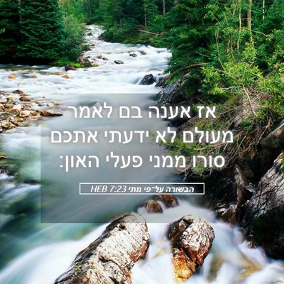 Picture 05 - הבשורה על־פי מתי 7:23 HEB - אז אענה בם לאמר מעולם לא - Bible Verse Picture