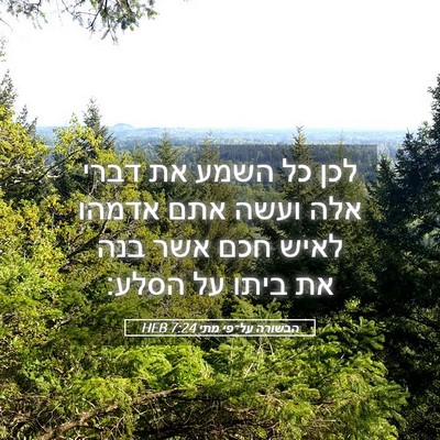 Picture 05 - הבשורה על־פי מתי 7:24 HEB - לכן כל השמע את דברי אלה - Bible Verse Picture