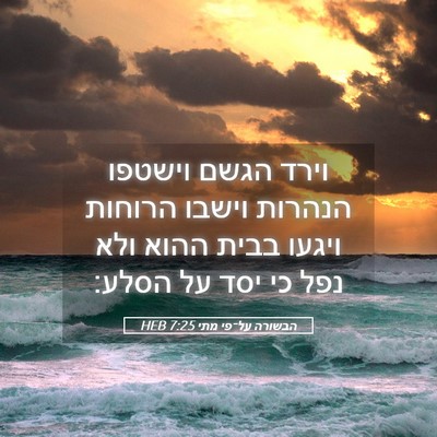 Picture 05 - הבשורה על־פי מתי 7:25 HEB - וירד הגשם וישטפו הנהרות - Bible Verse Picture