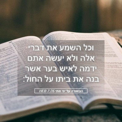 Picture 05 - הבשורה על־פי מתי 7:26 HEB - וכל השמע את דברי אלה ולא - Bible Verse Picture