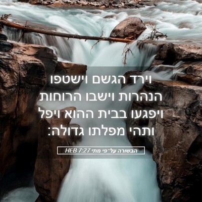 Picture 05 - הבשורה על־פי מתי 7:27 HEB - וירד הגשם וישטפו הנהרות - Bible Verse Picture