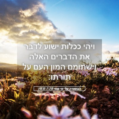 Picture 05 - הבשורה על־פי מתי 7:28 HEB - ויהי ככלות ישוע לדבר את - Bible Verse Picture