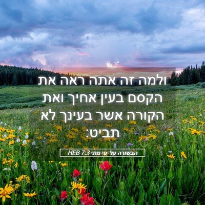 Picture 05 - הבשורה על־פי מתי 7:3 HEB - ולמה זה אתה ראה את הקסם - Bible Verse Picture