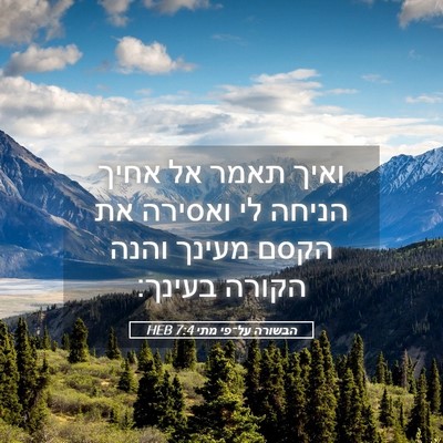 Picture 05 - הבשורה על־פי מתי 7:4 HEB - ואיך תאמר אל אחיך הניחה לי - Bible Verse Picture