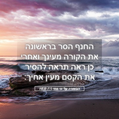 Picture 05 - הבשורה על־פי מתי 7:5 HEB - החנף הסר בראשונה את הקורה - Bible Verse Picture