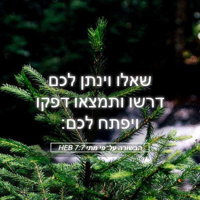 Picture 05 - הבשורה על־פי מתי 7:7 HEB - שאלו וינתן לכם דרשו ותמצאו - Bible Verse Picture