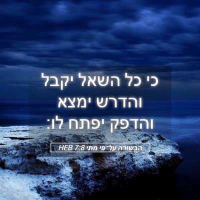 Picture 05 - הבשורה על־פי מתי 7:8 HEB - כי כל השאל יקבל והדרש ימצא - Bible Verse Picture