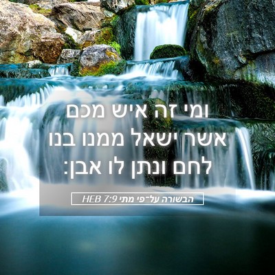 Picture 05 - הבשורה על־פי מתי 7:9 HEB - ומי זה איש מכם אשר ישאל - Bible Verse Picture