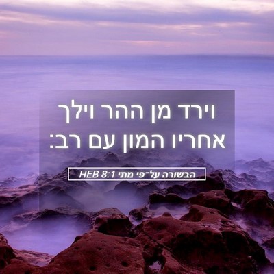 Picture 05 - הבשורה על־פי מתי 8:1 HEB - וירד מן ההר וילך אחריו המון - Bible Verse Picture