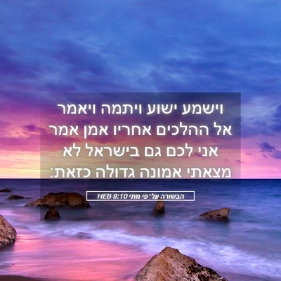 Picture 05 - הבשורה על־פי מתי 8:10 HEB - וישמע ישוע ויתמה ויאמר אל - Bible Verse Picture