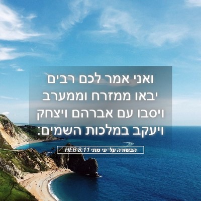 Picture 05 - הבשורה על־פי מתי 8:11 HEB - ואני אמר לכם רבים יבאו - Bible Verse Picture