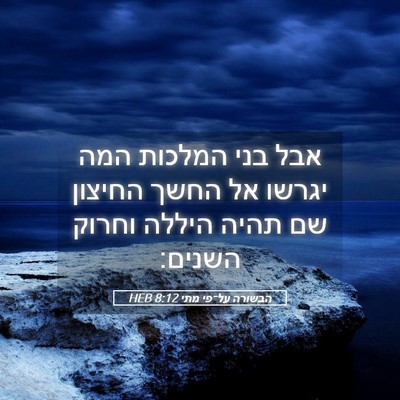Picture 05 - הבשורה על־פי מתי 8:12 HEB - אבל בני המלכות המה יגרשו אל - Bible Verse Picture