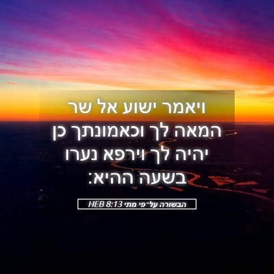 Picture 05 - הבשורה על־פי מתי 8:13 HEB - ויאמר ישוע אל שר המאה לך - Bible Verse Picture
