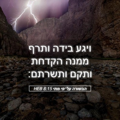 Picture 05 - הבשורה על־פי מתי 8:15 HEB - ויגע בידה ותרף ממנה הקדחת - Bible Verse Picture
